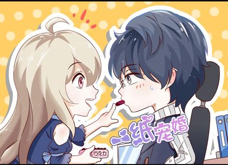 一纸宠婚动态漫画(2021)海报