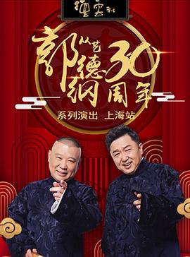 德云社郭德纲相声专场上海站2020(2020)海报