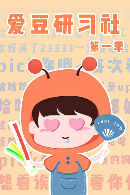 爱豆研习社第一季(2018)海报