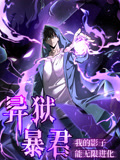 异狱暴君:我的影子能无限进化 动态漫画(2025)海报