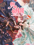 绑错姻缘锁(2026)海报