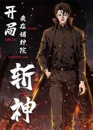 开局我在诸神院斩神动态漫画(2025)海报