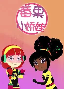 莓果小娇娃(2022)海报