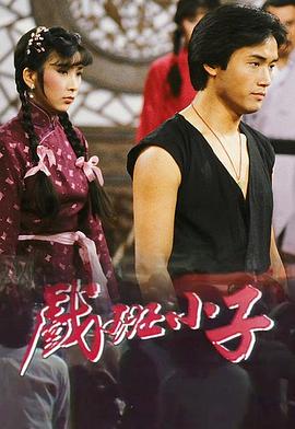 戏班小子粤语(1982)海报