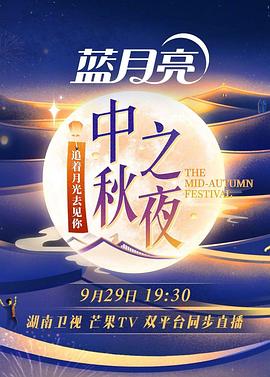 湖南卫视2023中秋之夜(2023)海报