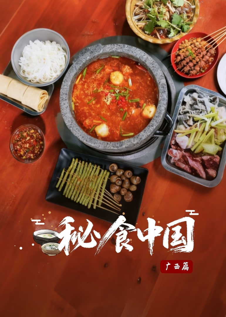 秘食中国·广西篇(2025)海报