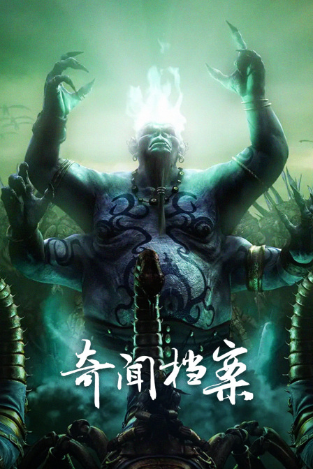 奇闻档案(2022)海报