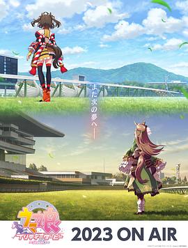 赛马娘 第三季(2023)海报