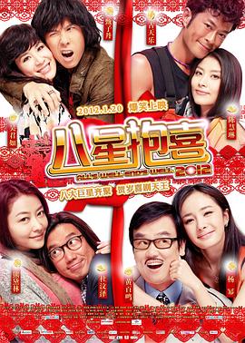 八星抱喜粤语(2012)海报