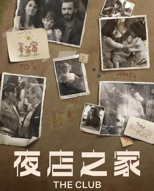 爱在俱乐部第二季(2021)海报