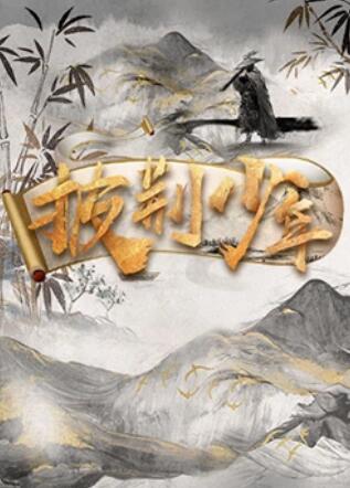 披荆少年(2022)海报