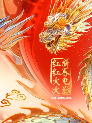 中国电影过大年·新春电影红红火火(2024)海报
