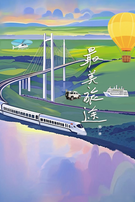 最美旅途第一季(2026)海报