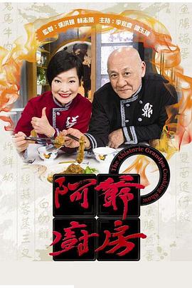 阿爷厨房第一季(2016)海报