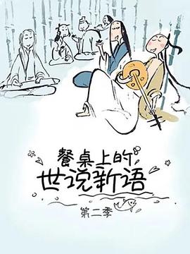 餐桌上的世说新语第二季(2019)海报