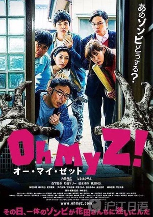 喔我的僵尸(2016)海报