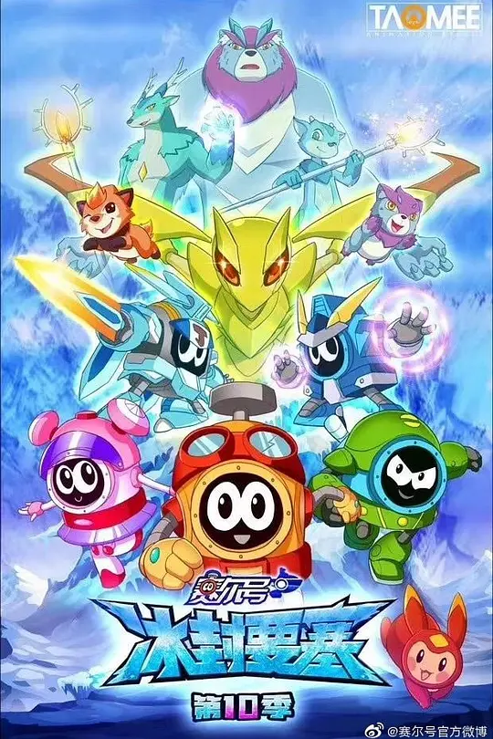 赛尔号第10季:冰封要塞(2019)海报