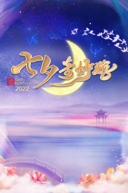 七夕奇妙游2022(2022)海报