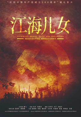 江海儿女(2024)海报