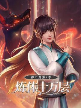炼体十万层:都市篇第四季(2022)海报