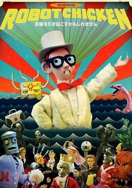 机器肉鸡第三季(2008)海报