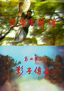 楚留香新传之影子传奇(1985)海报