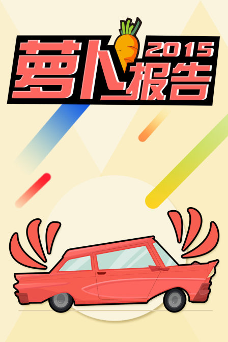 萝卜报告2015(2015)海报