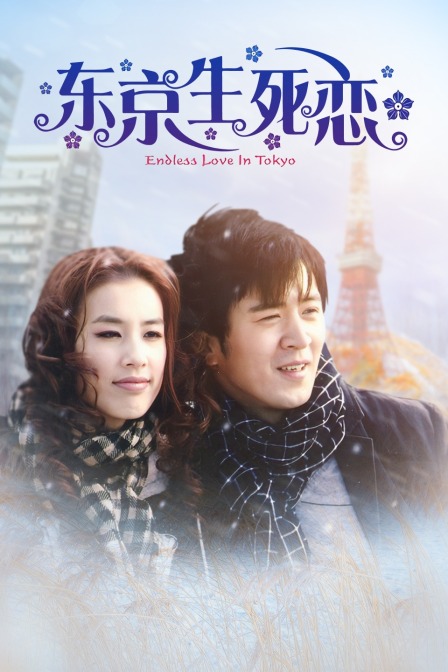 东京生死恋(2014)海报