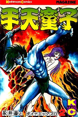 手天童子 鬼獄の章(完結編)(1991)海报