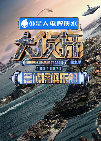 名侦探俱乐部第九季(2017)海报