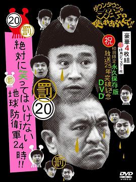24小时不准笑地球防卫军24小时(2013)海报
