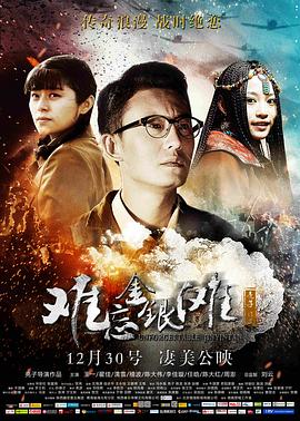 难忘金银滩(2016)海报