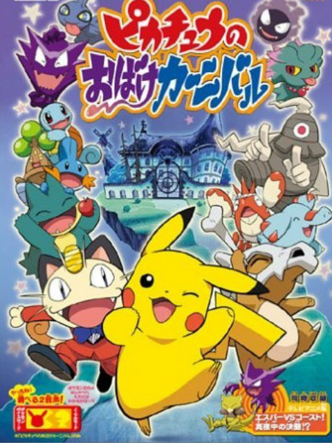神奇宝贝:皮卡丘的鬼怪狂欢节(2005)海报