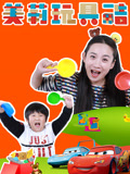 美莉玩具酷(2023)海报
