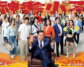 神耆小子粤语(2024)海报