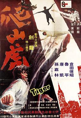 爬山虎(1972)海报