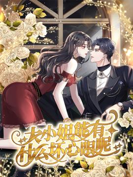 大小姐能有什么坏心眼呢(2019)海报