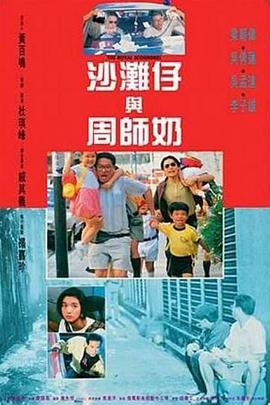 沙滩仔与周师奶国语(1991)海报