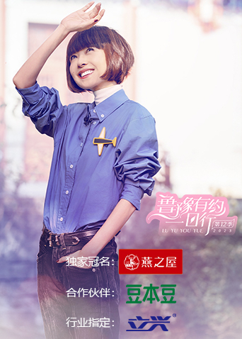 鲁豫有约一日行第十二季(2016)海报