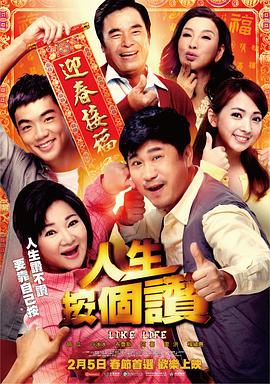 人生按个赞(2016)海报