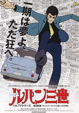 鲁邦三世TV版系列1(1971)海报