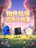 物件伙伴欢乐小故事(2026)海报