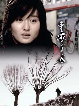 雪浓于水(2009)海报