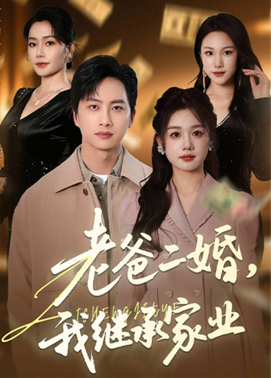 老爸二婚,我继承家业海报