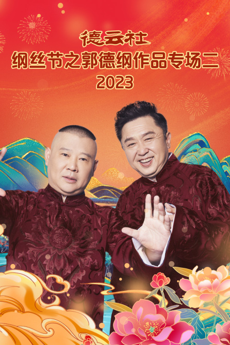 德云社纲丝节之郭德纲作品专场二2023(2024)海报