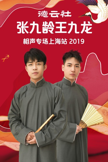 德云社张九龄王九龙相声专场上海站2019(2019)海报