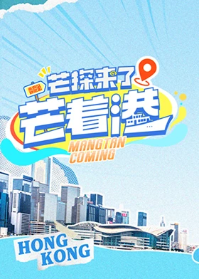 芒探来了之芒着港(2024)海报