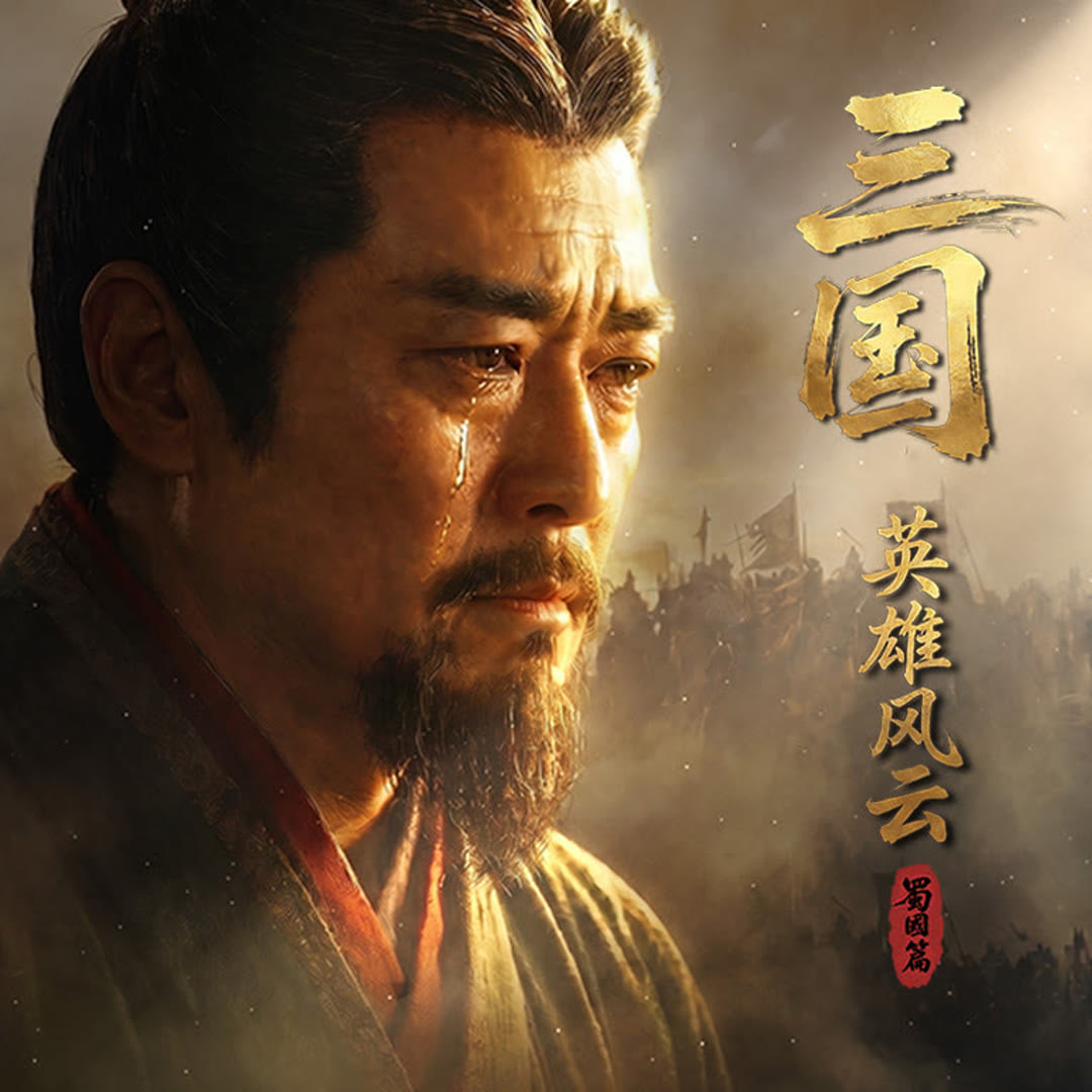 三国:英雄风云 蜀国篇(2026)海报