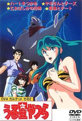 福星小子 OVA 和灵魂约会(1991)海报