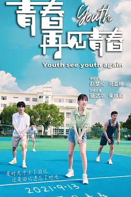 青春再见青春(2021)海报